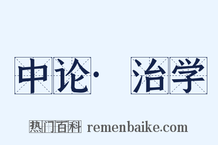 中论·治学是什么意思的图片